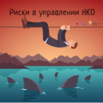 Как работать с рисками в НКО?