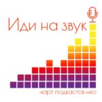 Презентация чарта подкастов НКО Иди на звук