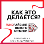 Психология успешного фандрайзера