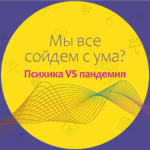 Мы все сойдем с ума? Психика VS Пандемия