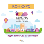 Конкурс на участие в Школе общественных пространств
