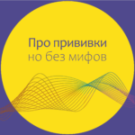 Про прививки, но без мифов