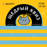 Играем в онлайн-квиз в #ЩедрыйВторник