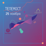 Трансляция телемоста Москва – Архангельск  «Практики местной филантропии. Взаимопомощь»