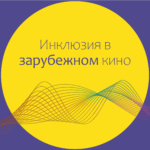 «Ограничения в наших головах»