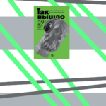 Книжный клуб «Так вышло. Новая этика в благотворительности и социальной активности»