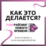 Сложные темы в фандрайзинге