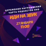 Смотрите церемонию годового чарта подкастов НКО «Иди на звук»