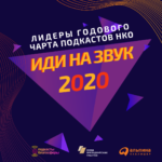 Объявлены лидеры годового чарта подкастов НКО «Иди на звук»