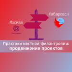 Трансляция телемоста Москва – Хабаровск «Практики местной филантропии. Продвижение проектов»