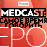 Презентация новой серии подкаста «Medcast: Самое время говорить. Герои» [online]