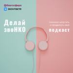 Благосфера и ВКонтакте запускают программу поддержки подкастов НКО