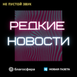 Редкие новости: болезнь Вильсона-Коновалова. «У меня в голове стратегически важный металл»