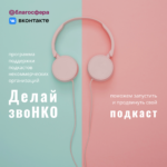 Благосфера и ВКонтакте проведут обучающие вебинары о подкастах НКО