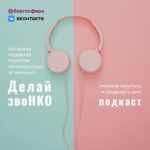 Волонтерство по душе, самопомощь и локальная история – финалисты программы «Делай звоНКО!»