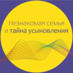 Почему сохранение тайны усыновления больше мешает, чем помогает?
