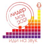 Чарт подкастов НКО – лидеры мая – 2021