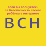 Чем дальше в сеть: как уберечь ребёнка от интернет-угроз