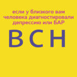 Как помочь близкому с депрессией и биполярным расстройством
