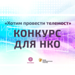 Благосфера ищет партнеров для проведения телемостов НКО из разных городов!