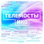 Трансляция телемоста Москва – Ямал «Устойчивость НКО в период неопределенности»