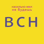 Слушайте новый подкаст про абьюз в близких отношениях