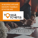 Принимаются заявки на конкурс годовых отчетов НКО «Точка отсчета»