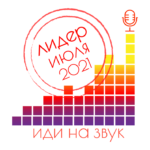 Лучшие подкасты в чарте «Иди на звук» за июль-2021