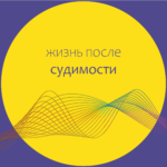 Вышел эпизод подкаста «Как перестать друг друга наказывать и помочь исправиться»