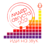 Встречаем осень чартом некоммерческих подкастов!