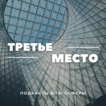 Благосфера запустила подкаст «Третье место»