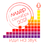 Встречайте чарт подкастов НКО за сентябрь – 2021!