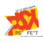 Городской фестиваль психопросвещения PSYFEST 2021: сезонное обострение