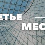 Слушайте свежий выпуск подкаста «Третье место» об Артсерватории