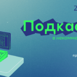 Мобильный курс «Подкастинг в некоммерческом секторе» – подключайтесь!