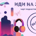Чарт подкастов НКО «Иди на звук» возвращается! Итоги за май-2022