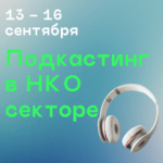 Запись на мобильный тренинг «Подкастинг в некоммерческом секторе»