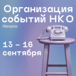 Новый поток мобильного тренинга по ивентингу!
