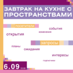 Завтрак для сотрудников общественных пространств Москвы