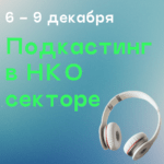 Запись на мобильный курс «Подкастинг в некоммерческом секторе»!