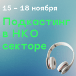 Запись на мобильный курс «Подкастинг в некоммерческом секторе»