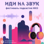Первый фест подкастов НКО «Иди на звук!»