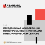 Благосфера запускает передвижные конференции по коммуникациям