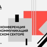 Приглашаем на конференцию по коммуникациям НКО в Ярославле
