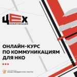 Итоги первого модуля онлайн-курса «Цех коммуникаций»