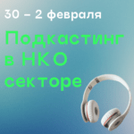 Новый поток мобильного курса «Подкастинг в некоммерческом секторе»!
