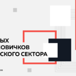 ПрофКласс «Белый квадрат»: профассоциации и конференции сектора