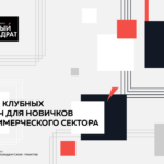 ПрофКласс «Белый квадрат»: Взаимодействие НКО и власти: точки входа