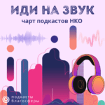 Чарт подкастов НКО «Иди на звук» за апрель – 2023