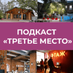 Вышла видеоверсия подкаста «Третье место»!